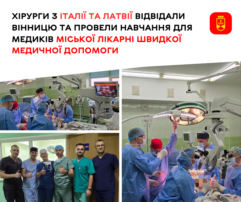 Хірурги з Італії та Латвії відвідали Вінницю та провели навчання для медиків міської лікарні швидкої медичної допомоги